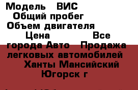  › Модель ­ ВИС 23452-0000010 › Общий пробег ­ 141 000 › Объем двигателя ­ 1 451 › Цена ­ 66 839 - Все города Авто » Продажа легковых автомобилей   . Ханты-Мансийский,Югорск г.